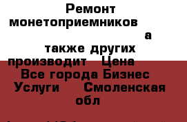 Ремонт монетоприемников NRI , CoinCo, Comestero, Jady (а также других производит › Цена ­ 500 - Все города Бизнес » Услуги   . Смоленская обл.